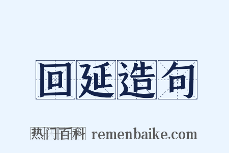 回延造句是什么意思的图片